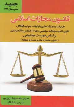 ‏‫قانون مجازات اسلامی: تعزیرات و مجازات‌های بازدارنده، جرایم رایانه‌ای... (مصوب سال ۱۳۹۲)‬